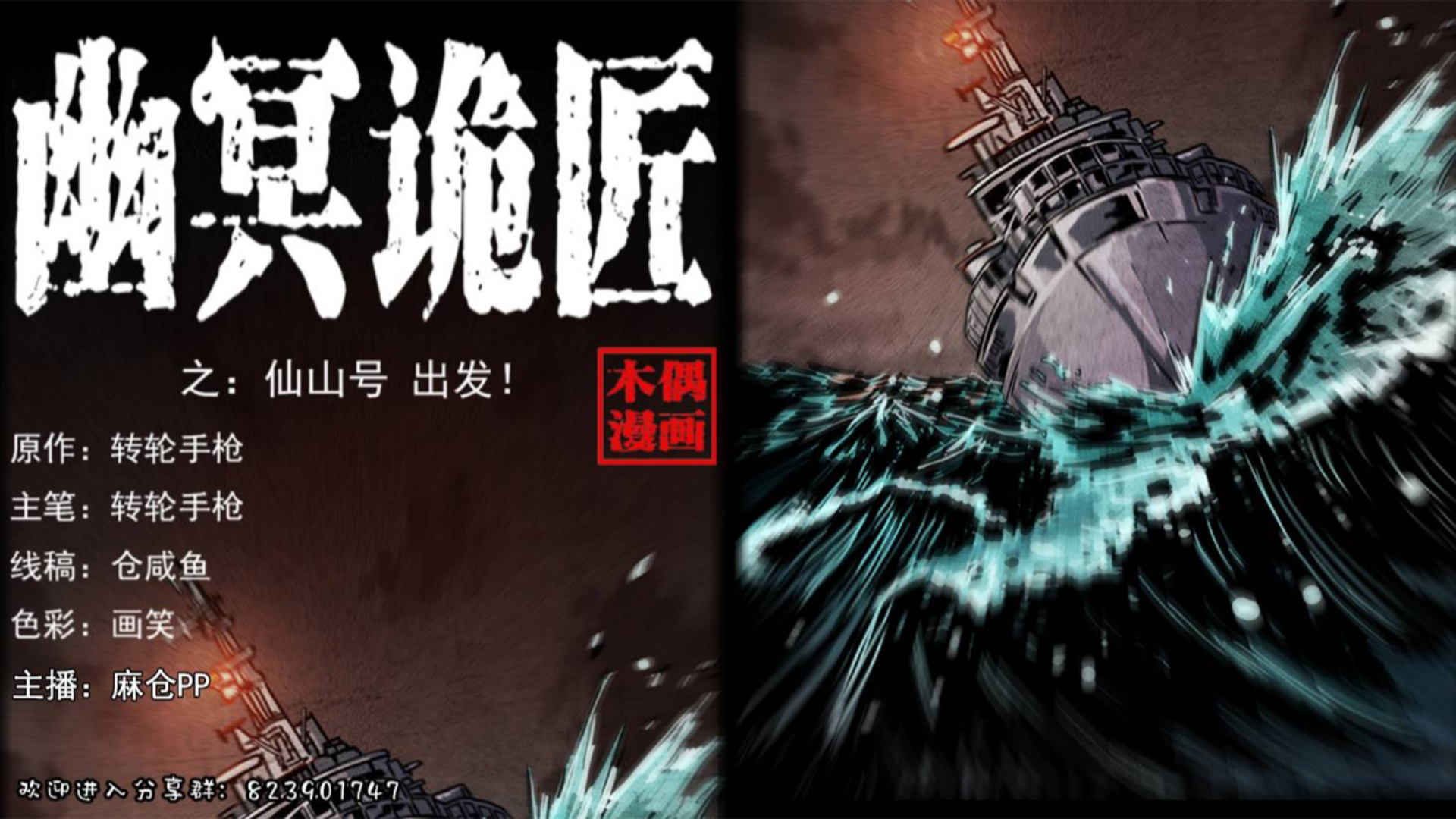 【有声漫画】幽冥诡匠 239话 仙山号 出发